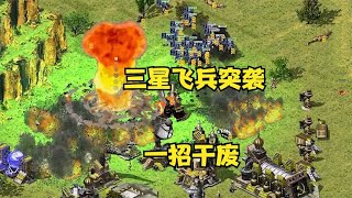 红警全是三星飞行兵突袭！伤害爆表无视防空，一招就干废对手！#紅警08 #08紅警 #紅色警戒#hongjing08#Red Alert 08#red alert 2