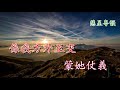 望斷雲山路 白慶賢 黃綺馨 撰曲 羅文