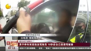 看热闹不嫌事大？男子停车笑话违法驾驶员 10秒后自己因酒驾被查