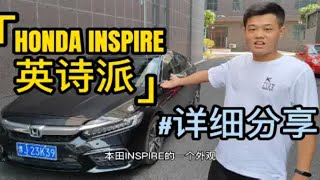 来谈谈我开了2年的本田英仕派INSPIRE-详细分享~英诗派