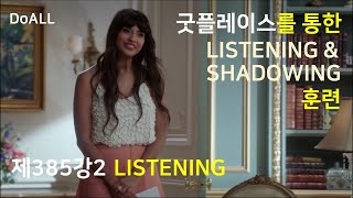 [제385강2] LISTENING 훈련