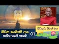 01) නිවන කැමැති අය ඇසිය යුතුම දෙසුම | පිවිතුරු නිවන් මඟ | Piwithuru Niwan Maga