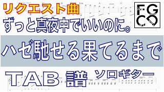 ずっと真夜中でいいのに。   ハゼ馳せる果てるまで    ギター  「耳コピ」アレンジ　TAB譜　歌詞　ソロギター