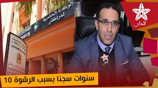 الحكم على مدير الوكالة الحضرية لمراكش ب10 سنوات في ملف الرشوة