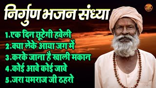 जीवन की सच्चाई को दर्शाते निर्गुण भजन संध्या !! एक दिन छूटेगी हवेली !! Top 5 Nonstop Nirgun Bhajan