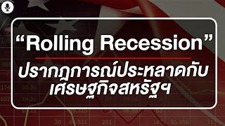[Global News] Rolling Recession - ปรากฎการณ์ประหลาดกับเศรษฐกิจสหรัฐฯ - Money Chat Thailand