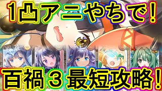 マギレコ：1凸アニやちでも百禍3の最短5ターン攻略！邪馬台国編！～マギアレコード～