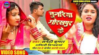 #fullvideo - #Ragini Vishwakarma #Sanehi Kumar का नया देवी गीत चुनरिया गोरखपुर के Bhojpuri Devi Geet