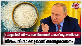 റഷ്യയിൽ വിഷം കലർത്താൻ പാക് ഗൂഢ നീക്കം, നിലംപരിശാക്കുമെന്ന് അന്ത്യശാസനം | Russia | Pakistan