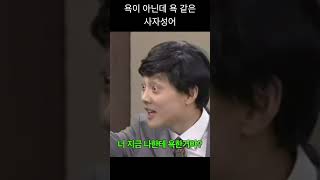 욕이 아닌데 욕 같이 사자성어 뱉는 유세윤 #snl코리아 #유세윤 #안영미 #shorts #comedy #comidy