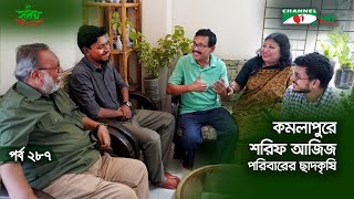 কমলাপুরে শরিফ আজিজ পরিবারের ছাদকৃষি | পর্ব ২৮৭ | Shykh Seraj | Channel i |