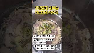 10분만에 만드는 차돌박이 숙주찜 신혼부부 요리레시피