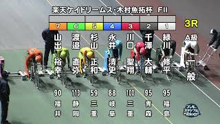 【岸和田競輪場】令和5年1月18日 3R 楽天ケイドリームス・木村魚拓杯 FⅡ 2日目【ブッキースタジアム岸和田】