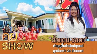 คุยแซ่บShow:ได้ฤกษ์ดี “ตั๊กแตน ชลดา” ทำบุญขึ้นบ้านใหม่คุณแม่ มูลค่ากว่า 20 ล้านบาท!