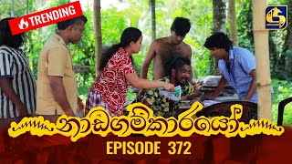Nadagamkarayo Episode 372 || ''නාඩගම්කාරයෝ'' || 23rd June 2022
