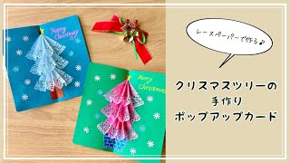 【クリスマス工作】簡単★レースペーパーで作る/開くと広がる立体カード