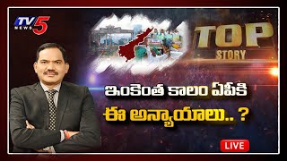 LIVE : TOP Story Debate | ఇంకెంత కాలం ఏపీకి ఈ అన్యాయాలు..? | AP | TV5 LIVE