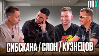 СИБСКАНА/ СЛОН / КУЗНЕЦОВ - ППХ