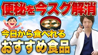 【４０代５０代】老化して便秘になりやすい腸をキレイにして便秘を解消する、安くて美味しいこの食材を紹介します!!＃　腸活＃便秘＃便秘解消