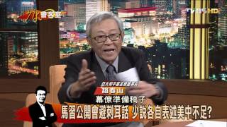 趙春山揭密馬習會 總統致詞有多套劇本？少康會客室 20151110 (完整版)