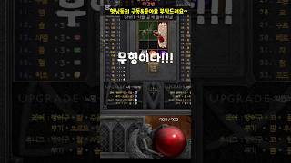 래더9기 무형 슬가 득탬~넘좋앙#디아블로2레저렉션 #블리자드