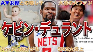 【死神】世界中が笑った”ケビン・デュラント”の面白エピソード50連発！