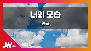 [JW노래방] 너의 모습 / 한글 / JW Karaoke