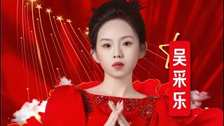 吴采乐520演唱会