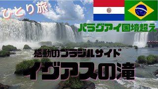 イグアスの滝ブラジル側～パラグアイへ国境超え。ひとり旅 Iguazu Falls～Paraguay【WORLD TRAVEL】