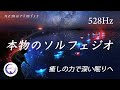 本物ソルフェジオ周波数528Hz｜癒やされながら質の高い眠り DNAを修復｜睡眠導入、ストレス緩和、疲労回復