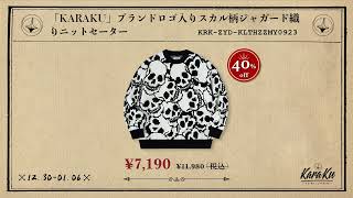 🈹週替わりでセール商品ご紹介⏰12/30-1/6まで～ 最大45％off！！#karakubuy