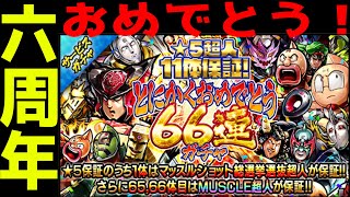 【マッスルショット】6周年！★6超人11体保証とにかくおめでとう66連ガチャ引くよ！