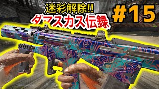 【Codモバイル】ダマスカス伝録♯15 #cod #codm #迷彩解除 #ダマスカス #maddox