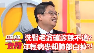 洗腎老翁打疫苗後確診無不適？年輕病患沒打卻「肺部白掉」？！【#醫師好辣】202205011 part2 EP1329 陳榮堅 于美人