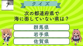 【かんたん地理クイズpart1】楽しみながら頭の体操しよう！たまに難問あり！高齢者にも優しい3択クイズ！