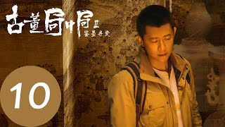 【古董局中局之鉴墨寻瓷 Mystery of Antiques S2】EP10——主演：夏雨，魏晨，阿丽亚