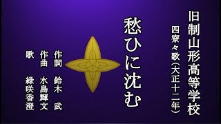 愁ひに沈む　旧制山形高等学校の寮歌を歌う緑咲香澄