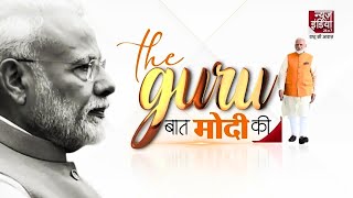 The Guru Baat Modi Ki : गुरु का प्लान...गरीबी उन्मूलन अभियान | Narendra Modi | PM Modi | Poverty