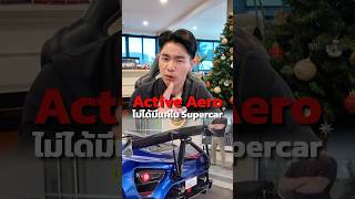 Active Aero ไม่ได้มีแค่ใน Supercar!