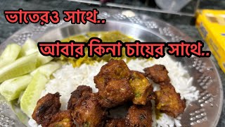 খুব কম সময়ে মায়ের হাতের বিশেষ পদ, যা কিনা ভাতের সাথেও যাবে,আবার চায়ের সাথেও যবে |#bengalicuisine