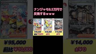 【ポケカ】ナンジャモ8.5万円で反発するｗｗｗ