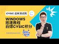 Cysic迎来测试网，Windosw搭建教程，白嫖Cysic积分 #Cysic