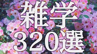 【睡眠用】聴きながら眠れる！眠れない夜に聞いてみてほしい雑学３２０選【癒しのBGM付き】