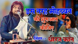 इस तरह मोहब्बत की शुरुआत कीजिए || Ghazal By Dhiraj Kant