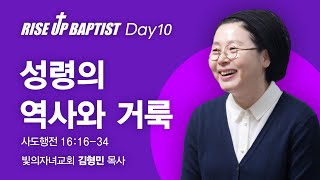 2021 RISE UP BAPTIST | (10) 성령의 역사와 거룩 | 김형민 목사 | 2021.06.23