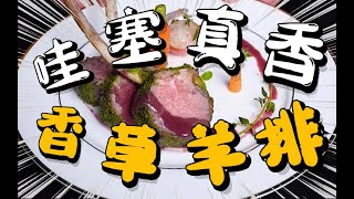 哇塞！绿色的羊排？超详细教程【法式香草烤羊排】春夏的美味|Wow! Super detailed course [French vanilla roast lamb chops]