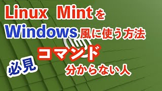 Windows10からLinux Mintをインストールした方必見。コマンドが分からない人。超簡単設定。　#linuxmint #linux #windows10 #linuxコマンド