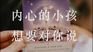 你的內在小孩是誰？｜解開心結，療癒內在小孩｜米婭塔羅療癒