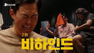 [2회 비하인드]  의도치 않은 웃참 챌린지의 향연! 메소드 클럽 촬영 현장