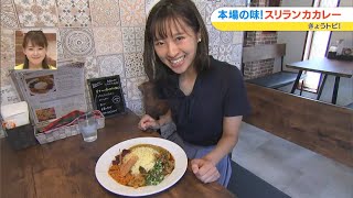 本場の味を堪能！中屋アナ、スリランカカレーを現地の食べ方で初体験！インドカレーとの違いは！？｜きょうトピ（2023年8月24日放送）